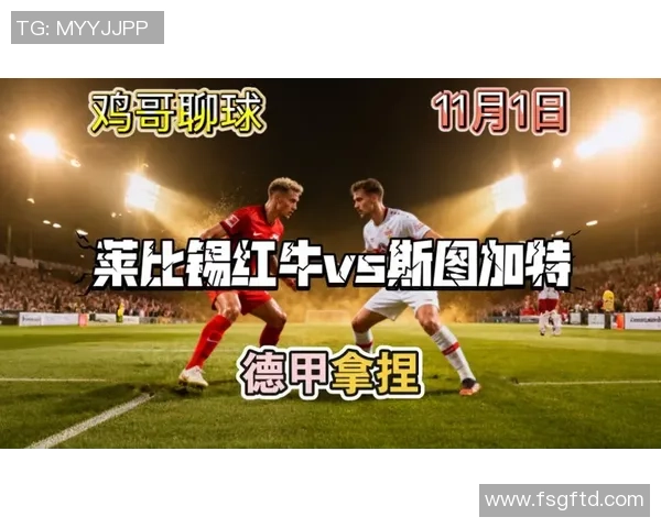 莱比锡红牛豪取两连胜,以2-0战胜斯图加特,领跑联赛积分榜 莱比锡红牛豪取两连胜,以2-0战胜斯图加特,领跑联赛积分榜